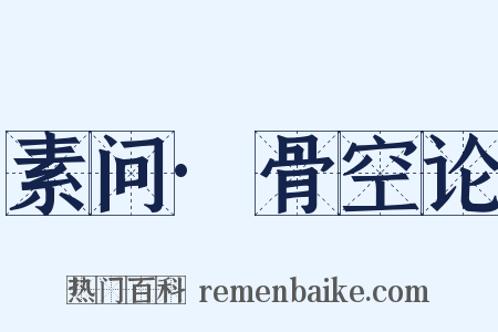 素问·骨空论是什么意思的图片